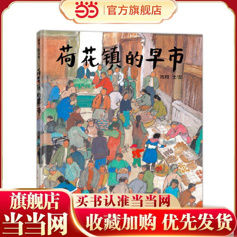 荷花镇的早市（丰子恺图画书奖“优秀儿童图画书奖”）