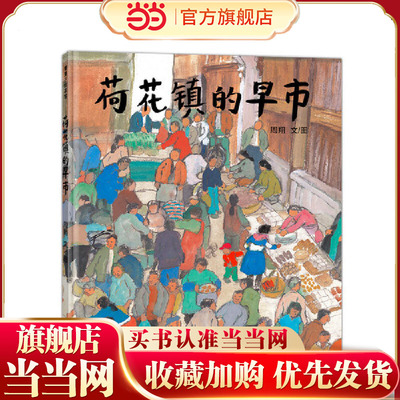 荷花镇的早市（丰子恺图画书奖“优秀儿童图画书奖”）