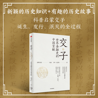 交子：世界金融史的中国贡献  王申等著 交子诞生 流通 泯灭的历史过程和在世界金融史上的独特贡献 中信出版社图书 正版