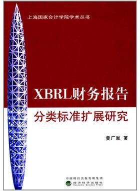 XBRL财务报告分类标准扩展研究