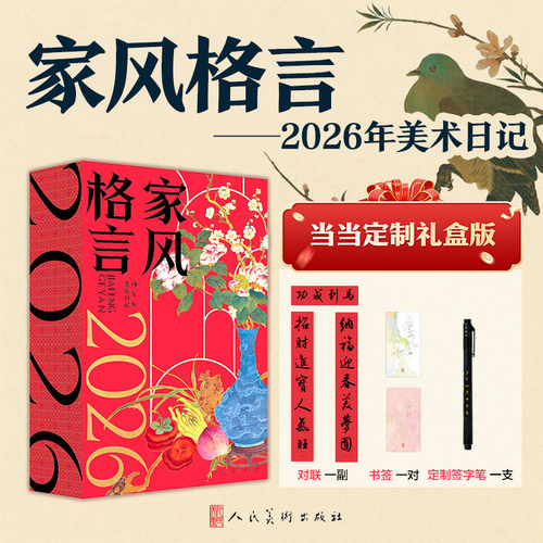 当当网家风格言日历2026
