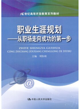 职业生涯规划——从职场走向成功的第一步（21世纪高等开放教育系列教材）.刘怡娟　主编9787300165929中国人民大学出版社
