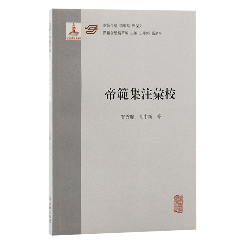 当当网 《帝范》集注汇校 窦秀艳 杜中新 著 古籍注释/校勘/笺注/校注 上海古籍出版社 正版书籍