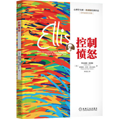 当当网 控制愤怒 阿尔伯特·埃利斯雷蒙德·奇普·塔夫瑞特 机械工业出版社 正版书籍