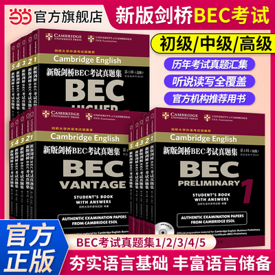 当当网官方旗舰店】新版剑桥BEC考试真题集第12345辑初级中级高级历年考试真题集商务印书馆新编剑桥商务英语考试教材口试复习手册