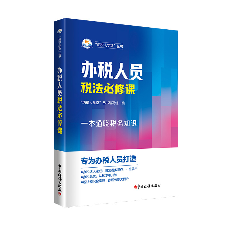 办税人员税法必修课
