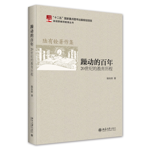 躁动的百年:20世纪的教育历程 新视野教师教育丛书 陆有铨