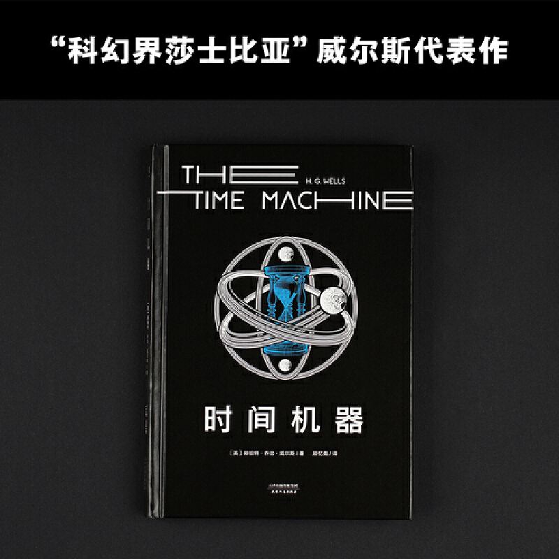 当当网时间机器科幻界莎士比亚