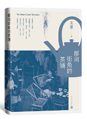 那间街角的茶铺（历史学家王笛新作，讲述近代成都茶铺生动丰富的日常生活）