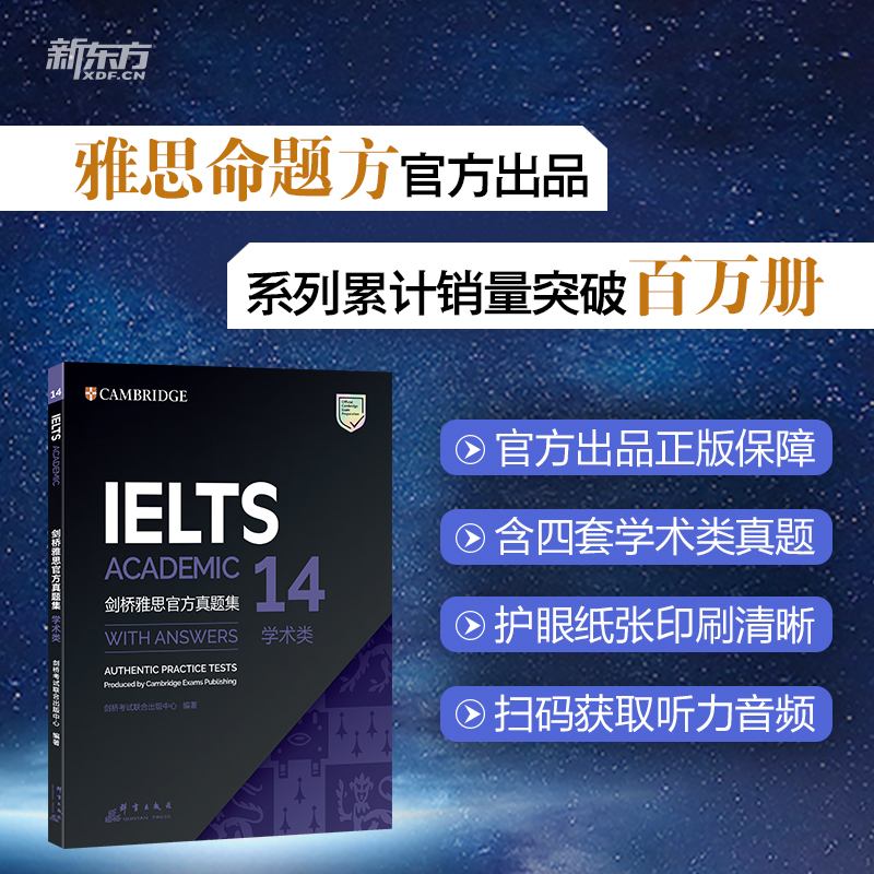 新东方剑桥雅思官方真题集14学术类 IELTS雅思命题方出品新东方权威引进