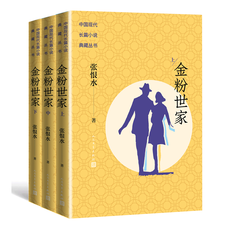 当当网 金粉世家(中国现代长篇小说典藏) 张恨水 人民文学出版社 正版书籍