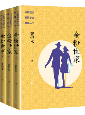 当当网 金粉世家（中国现代长篇小说典藏） 张恨水 人民文学出版社 正版书籍