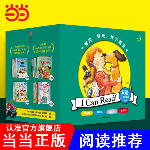 当当网正版图书 I Can Read！双语分级阅读（全79册）