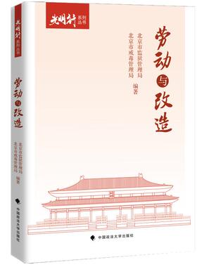 劳动与改造 “光明行”系列丛书