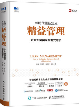 当当网 AI时代重新定义精益管理 企业如何实现爆发式增长 李科 王润五 肖明涛 张林 人民邮电出版社 正版书籍