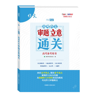 当当网 2026天利38套新课标大语文高考作文审题立意通关全国通用一招解决作文难题高考语文满分作文专项训练技巧点拨写作时文精选