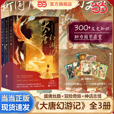 当当网 大唐幻游记（全3册）随书赠幻游角色珍藏卡5张+幻游唯美剧情卡2张 盛唐丝路×冒险奇旅×神话志怪原创东方奇幻小说