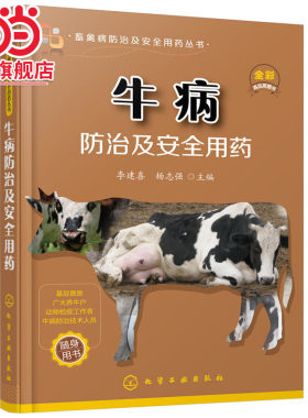 当当网 畜禽病防治及安全用药丛书--牛病防治及安全用药 李建喜 化学工业出版社 正版书籍