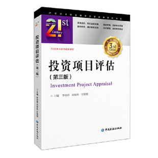 投资项目评估(第三版).李桂君 等主编/9787522012131中国金融出版社