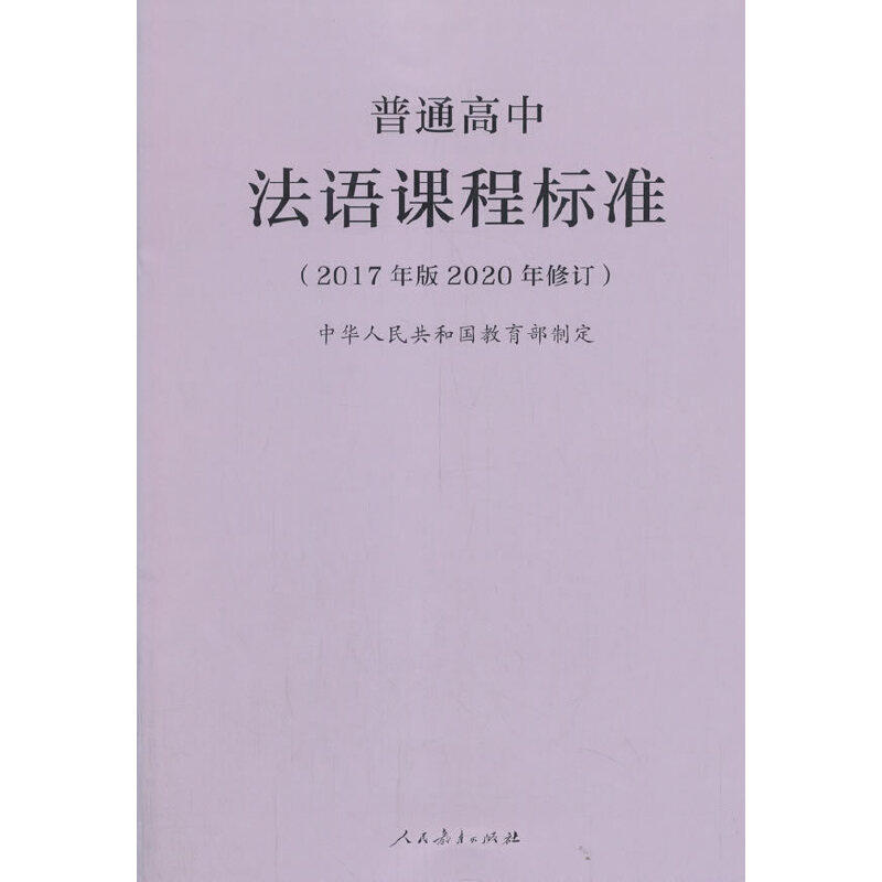 普通高中法语(2017年版2020年修订)