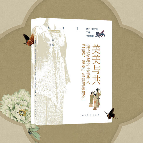 美美与共：海上丝路之土生华人“??、娘惹”族群服饰研究