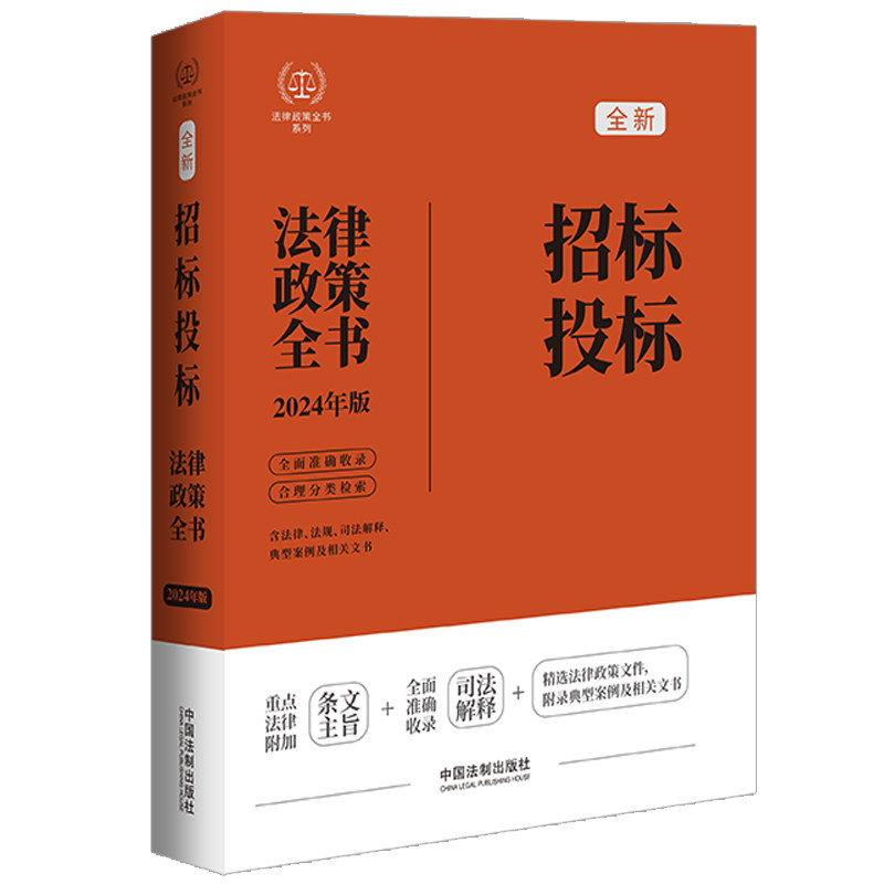 当当网 2024招标投标法律政策全书：含法律、法规、司法解释、典型案例及相关 中国法制出版社 中国法治出版社 正版书籍图片