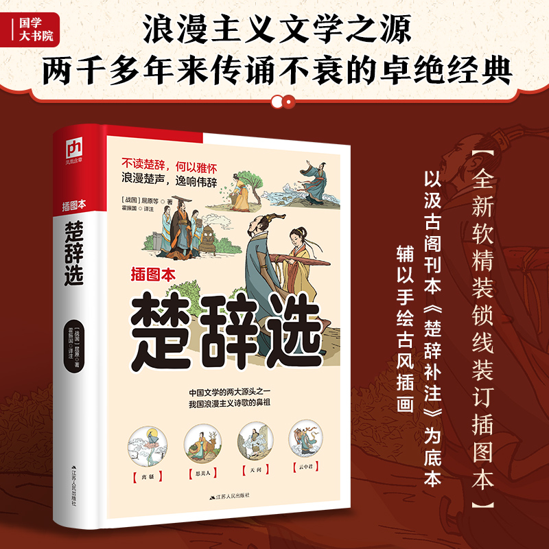 楚辞选 以汲古阁刊本《楚辞补注》为底本，近百幅原创插图，注释精准，译文绝美，带你重回浪漫的古典中国 !