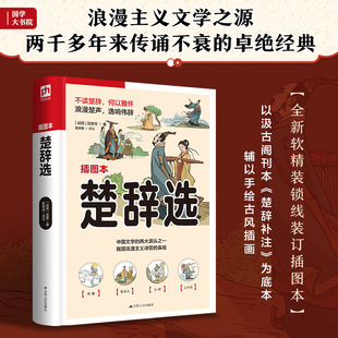 楚辞补注 译文绝美 注释精准 以汲古阁刊本 古典中国 为底本 带你重回浪漫 楚辞选 近百幅原创插图