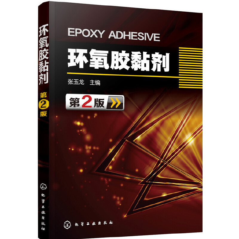 当当网 环氧胶黏剂（第2版） 张玉龙 化学工业出版社 正版书籍