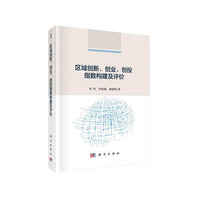 区域创新、创业、创投指数构建及评价