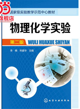 物理化学实验(李楠)(第二版)