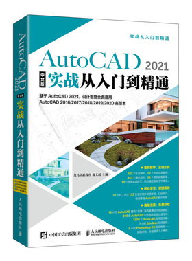当当网 AutoCAD 2021中文版实战从入门到精通 CAD CAM CAE 人民邮电出版社 正版书籍