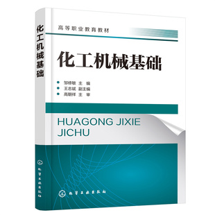 化工机械基础（邹修敏  ）.邹修敏  主编  王志斌  副主编9787122414779