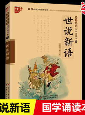 当当正版 书声琅琅国学诵读本世说新语国学小学生版正版书注音版 原版白话文带译注原著文言文版 初中生七年级世语新说 初中版