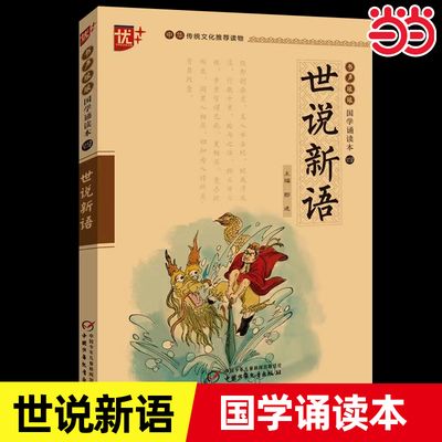 当当正版 书声琅琅国学诵读本世说新语国学小学生版正版书注音版 原版白话文带译注原著文言文版 初中生七年级世语新说 初中版