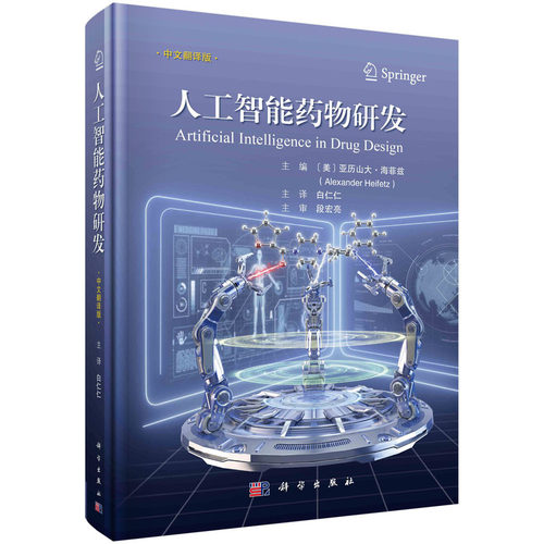 人工智能药物研发