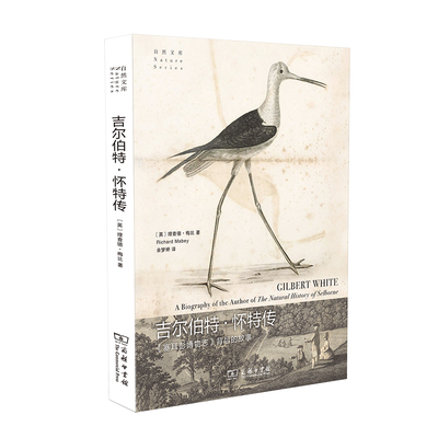 当当网 吉尔伯特·怀特传(自然文库) [英]理查德·梅比 著 商务印书馆 正版书籍