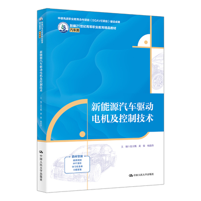 新能源汽车驱动电机及控制技术（新编21世纪高等职业教育精品教材·汽车类；中德先进职业教育项目（SGAVE项目）建设成果；湖州市