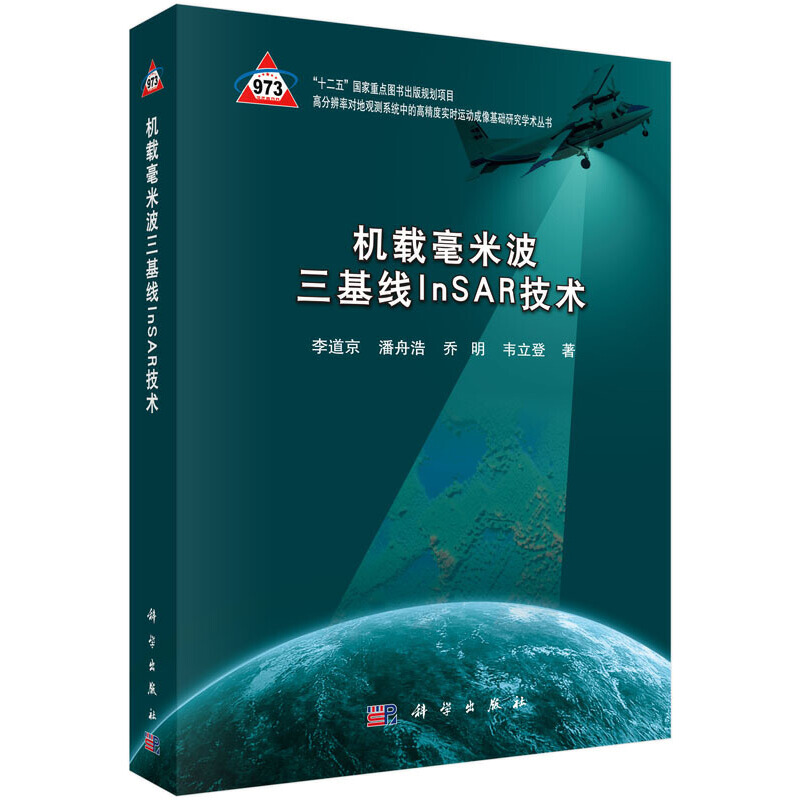 机载毫米波三基线InSAR技术