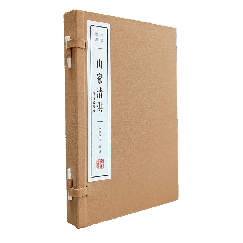 当当网 山家清供：附山家清事（宣纸线装 一函两册 清赏丛书） 林洪 撰 江苏广陵书社 正版书籍