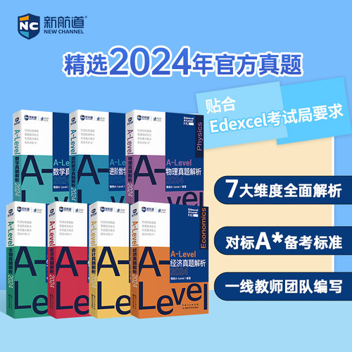 新航道A-level 数学会计经济化学物理生物真词汇 核心词汇 真题例句国际教育高中A-Level IB-MYP IBDP AP考试初高中出过留学考试