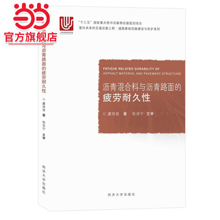 沥青混合料与沥青路面的疲劳耐久性.虞将苗9787576500226同济大学出版社