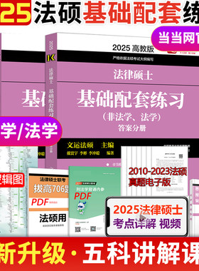 当当网】2025文运法硕基础配套练习 25考研法硕练习题法学非法学 戴寰宇李彬李冲聪 法律硕士联考配教材历年真题法硕背诵逻辑