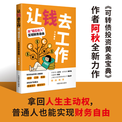当当网 让钱去工作 : 用睡后收入实现财务自由 财务自由系统三维框架+双轮资产配置法拿回人生主动权普通人也能实现财务自由