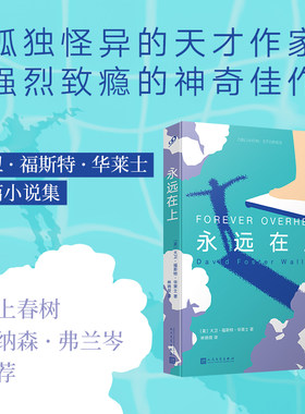 当当网 永远在上（世间罕有的孤独天才，强烈致瘾的神奇佳作！大卫·福斯特 大卫·福斯特·华莱士 人民文学出版社 正版书籍