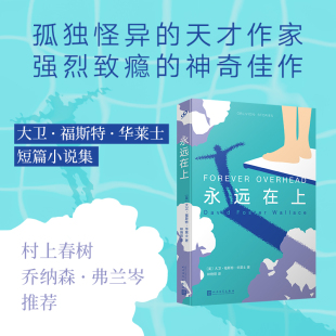 当当网 永远在上(世间罕有的孤独天才,强烈致瘾的神奇佳作!大卫·福斯特 大卫·福斯特·华莱士 人民文学出版社 正版书籍