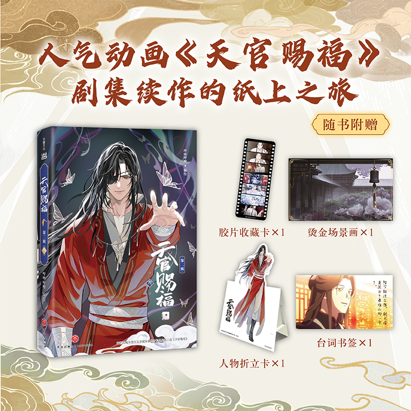 当当网【赠台词书签】天官赐福·第二辑 叁 第3册 特邀插画师齿轮绘制封面插画 内文升级裸脊锁线装 青春文学漫画绘本小说正版书籍