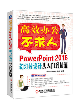 PowerPoint 2016幻灯片设计从入门到精通