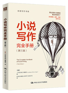 【当当网】正版包邮 小说写作完全手册 (美)作家文摘编辑部 写作指南和专业建议