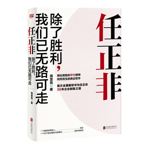 任正非：除了胜利，我们已无路可走